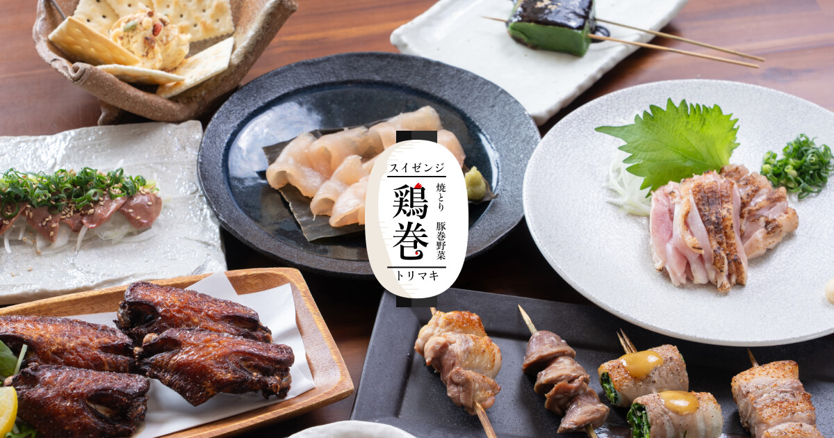 スイゼンジ 鶏巻(トリマキ)の外観